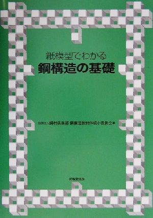 紙模型でわかる鋼構造の基礎