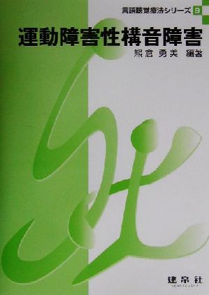 運動障害性構音障害 言語聴覚療法シリーズ9