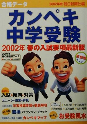 合格データカンペキ中学受験(2002)