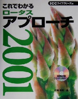 これでわかるロータスアプローチ2001