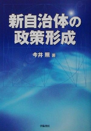 新 自治体の政策形成