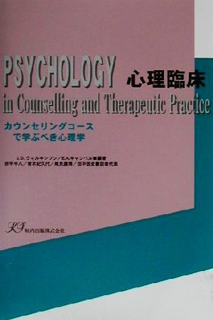 心理臨床カウンセリングコースで学ぶべき心理学