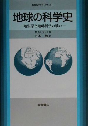 地球の科学史地質学と地球科学の戦い科学史ライブラリー