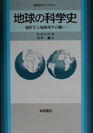 地球の科学史 地質学と地球科学の戦い 科学史ライブラリー