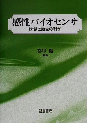 感性バイオセンサ 味覚と嗅覚の科学