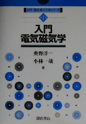 入門電気磁気学 入門電気・電子工学シリーズ第1巻