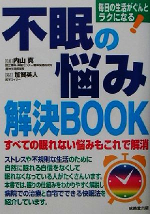 不眠の悩み解決BOOK