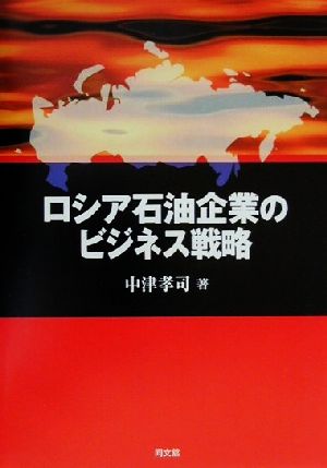 ロシア石油企業のビジネス戦略