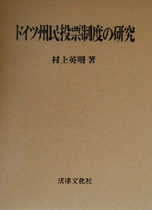 ドイツ州民投票制度の研究