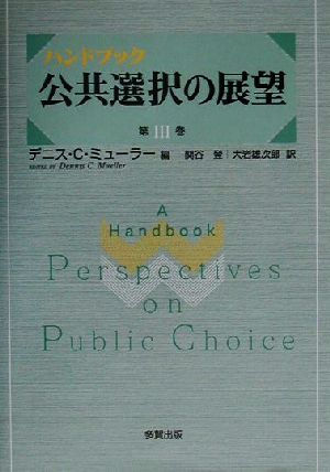 ハンドブック公共選択の展望(第3巻)ハンドブック