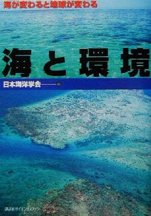 海と環境 海が変わると地球が変わる