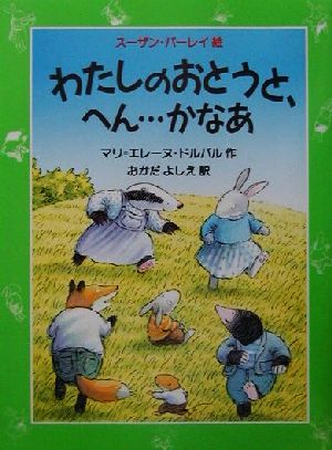 わたしのおとうと、へん…かなあ 児童図書館・文学の部屋