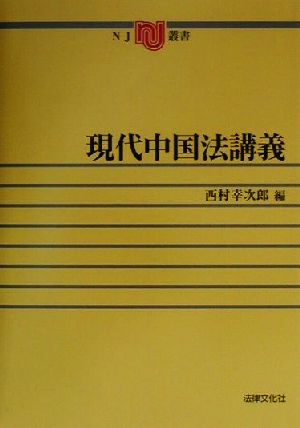 現代中国法講義 NJ叢書