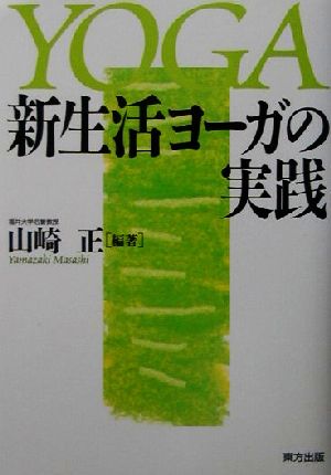 新生活ヨーガの実践