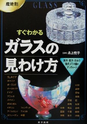 産地別 すぐわかるガラスの見わけ方