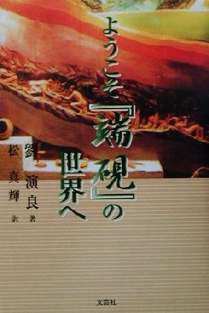 ようこそ『端硯』の世界へ