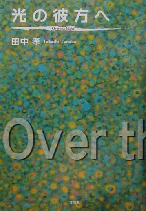 光の彼方へ Over the Light