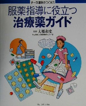 服薬指導に役立つ治療薬ガイド ナース専科BOOKS