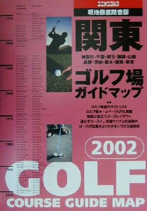 関東ゴルフ場ガイドマップ(2002年版)