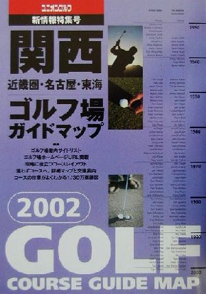 関西ゴルフ場ガイドマップ(2002年版)