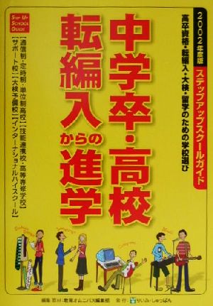 中学卒・高校転編入からの進学 ステップアップスクールガイド(2002年度版)