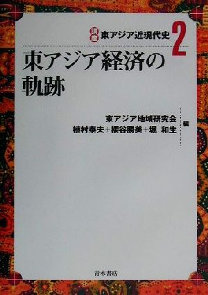 東アジア経済の軌跡 講座東アジア近現代史2