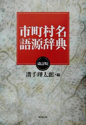 市町村名語源辞典