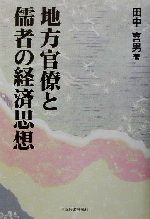 地方官僚と儒者の経済思想