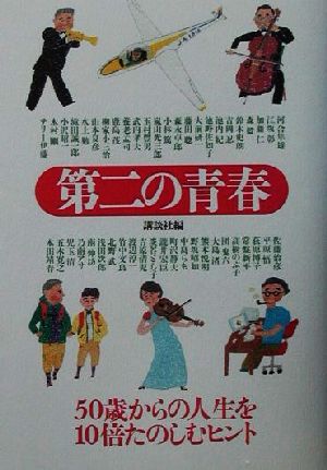 第二の青春 50歳からの人生を10倍たのしむヒント