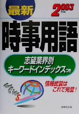 最新時事用語(2003年版)