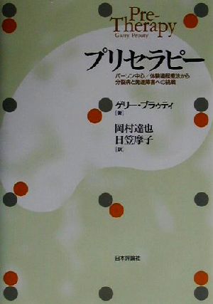 プリセラピー パーソン中心/体験過程療法から分裂病と発達障害への挑戦