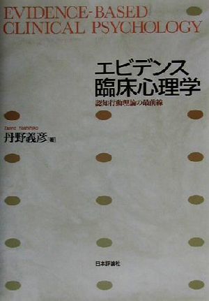 エビデンス臨床心理学 認知行動理論の最前線