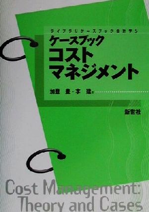 ケースブック コストマネジメント ライブラリケースブック会計学5