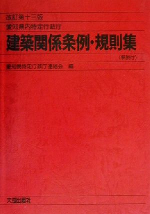 愛知県内特定行政庁建築関係条例・規則集