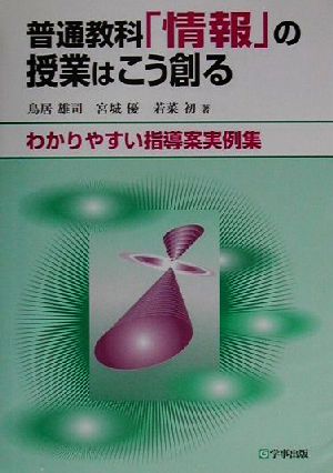 普通教科「情報」の授業はこう創る わかりやすい指導案実例集