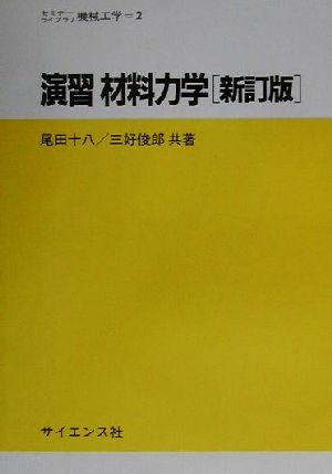 演習 材料力学セミナーライブラリー機械工学2