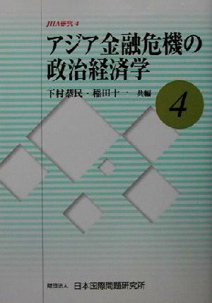 アジア金融危機の政治経済学 JIIA研究4