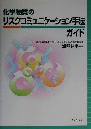 化学物質のリスクコミュニケーション手法ガイド