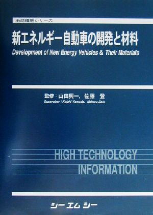新エネルギー自動車の開発と材料地球環境シリーズ