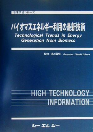 バイオマスエネルギー利用の最新技術 地球環境シリーズ