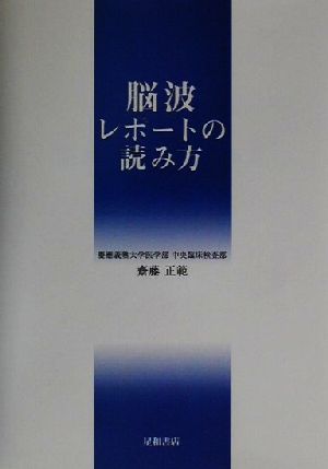 脳波レポートの読み方