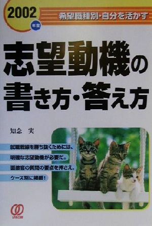 志望動機の書き方・答え方(2002年版) 希望職種別・自分を活かす