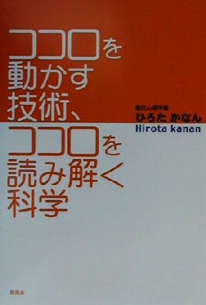 ココロを動かす技術、ココロを読み解く科学