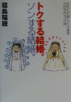 トクする結婚。ソンする結婚。 ふたりで楽しく人生を分かち合う方法