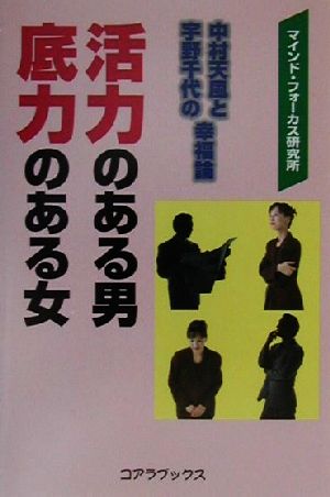 活力のある男 底力のある女 中村天風と宇野千代の幸福論