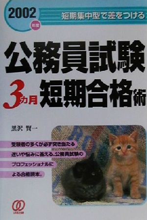 公務員試験3カ月短期合格術(2002年度) 短期集中型で差をつける