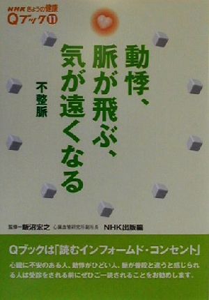 動悸、脈が飛ぶ、気が遠くなる 不整脈 NHKきょうの健康Qブック11Qブック11