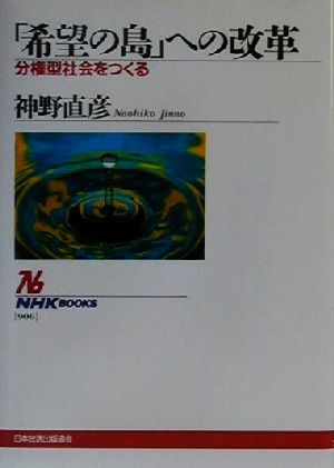 「希望の島」への改革 分権型社会をつくる NHKブックス906