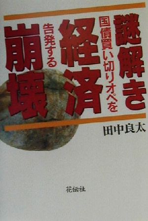 謎解き経済崩壊 国債買い切りオペを告発する