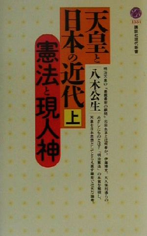 天皇と日本の近代(上) 憲法と現人神 講談社現代新書